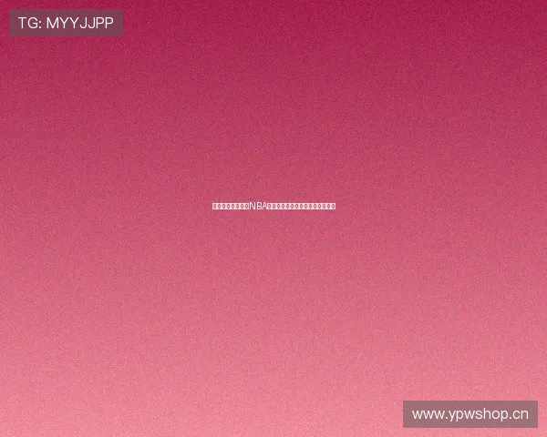 以来球网体育直播NBA国语版高清在线观看全程攻略指南